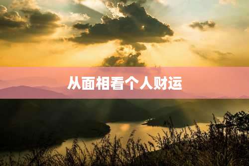 从面相看个人财运
