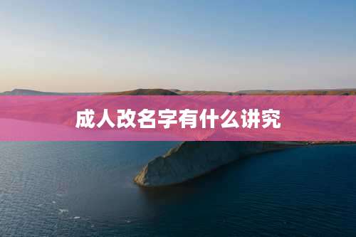 成人改名字有什么讲究