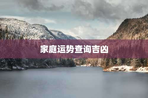 家庭运势查询吉凶