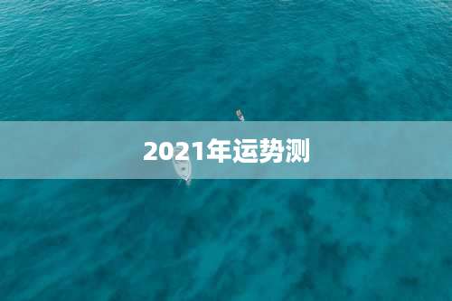 2021年运势测