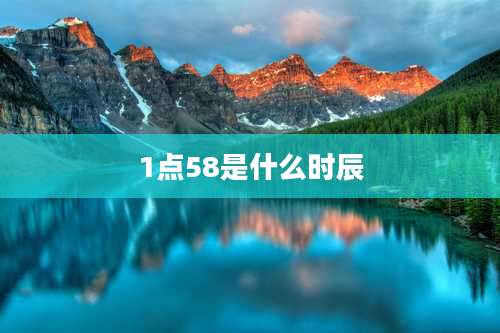 1点58是什么时辰