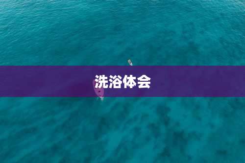 洗浴体会