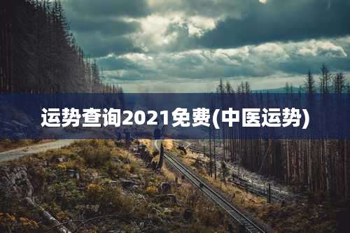 运势查询2021免费(中医运势)