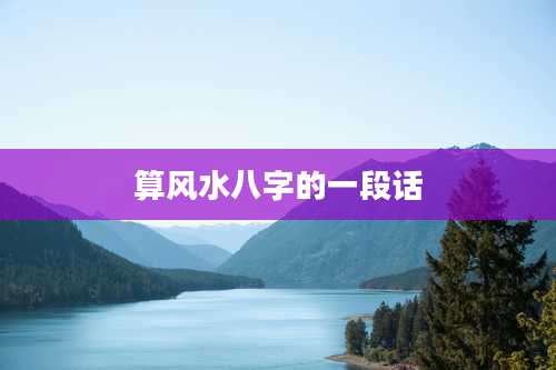 算风水八字的一段话