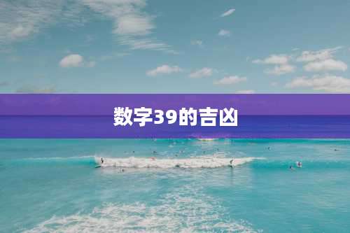 数字39的吉凶