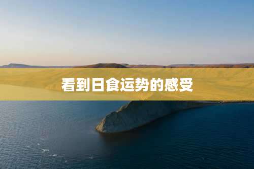 看到日食运势的感受