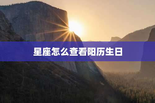 星座怎么查看阳历生日
