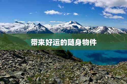 带来好运的随身物件