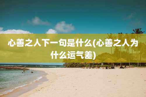 心善之人下一句是什么(心善之人为什么运气差)