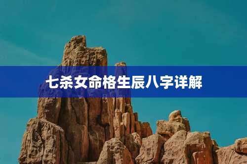 七杀女命格生辰八字详解