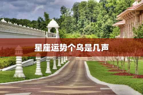 星座运势个乌是几声