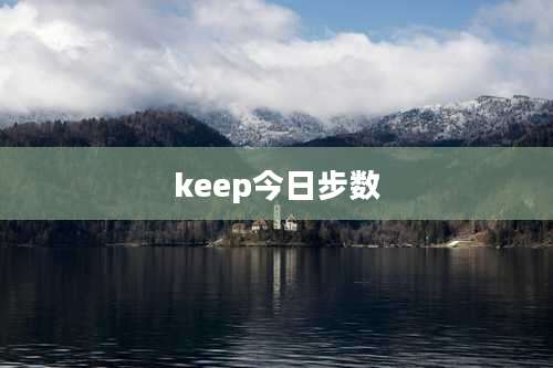 keep今日步数