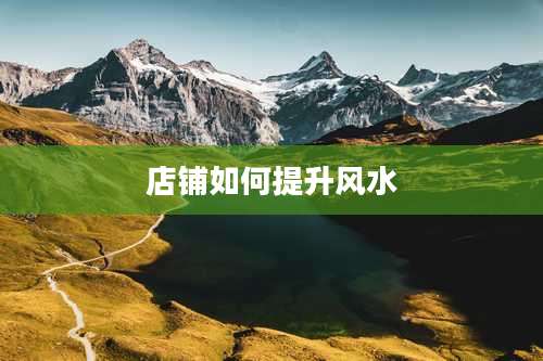 店铺如何提升风水