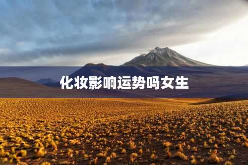 化妆影响运势吗女生