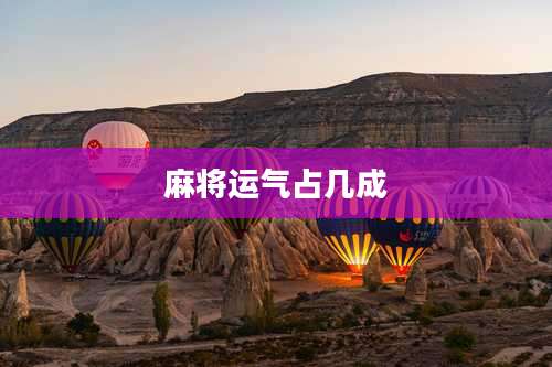 麻将运气占几成