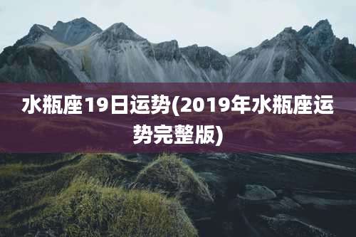 水瓶座19日运势(2019年水瓶座运势完整版)