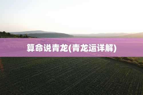 算命说青龙(青龙运详解)