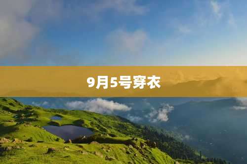 9月5号穿衣