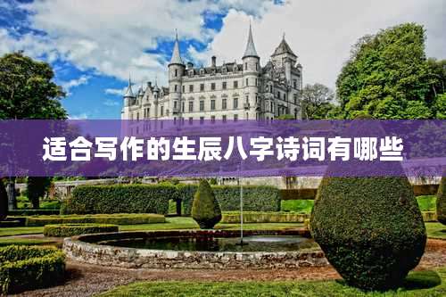 适合写作的生辰八字诗词有哪些