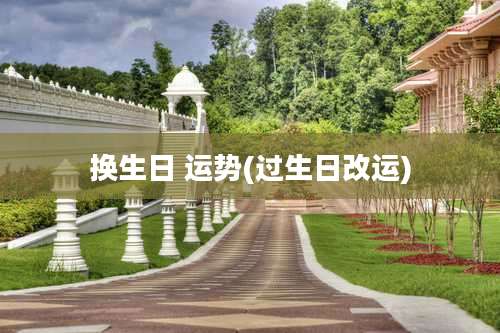 换生日 运势(过生日改运)