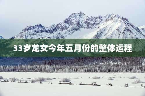 33岁龙女今年五月份的整体运程