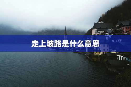 走上坡路是什么意思