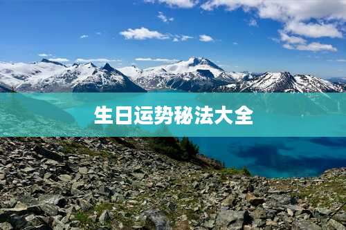 生日运势秘法大全