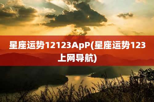 星座运势12123ApP(星座运势123上网导航)