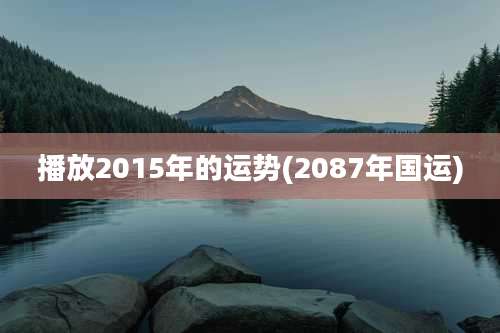 播放2015年的运势(2087年国运)