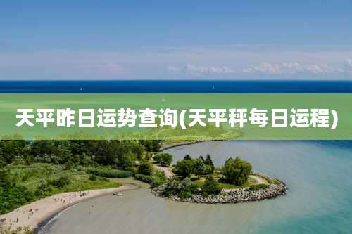 天平昨日运势查询(天平秤每日运程)