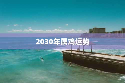 2030年属鸡运势