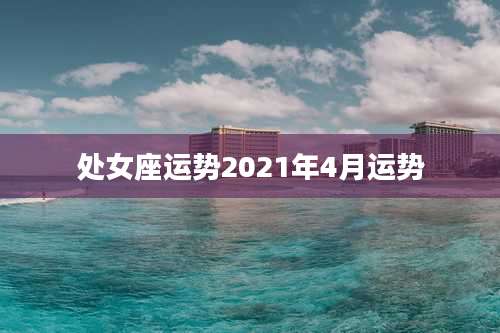 处女座运势2021年4月运势