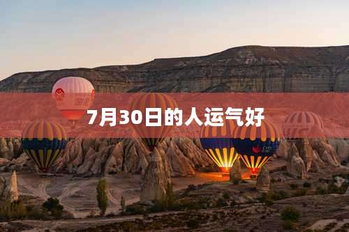 7月30日的人运气好