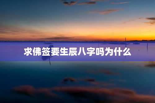 求佛签要生辰八字吗为什么