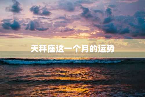 天秤座这一个月的运势