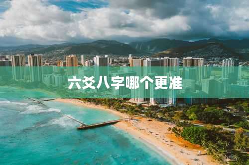 六爻八字哪个更准