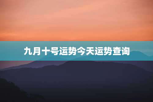 九月十号运势今天运势查询