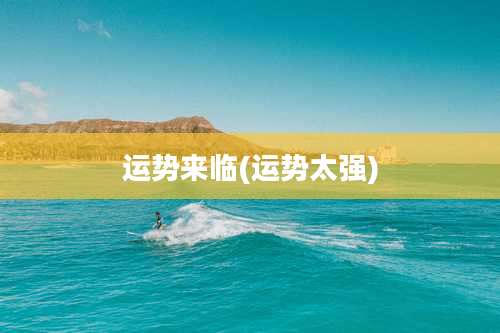 运势来临(运势太强)