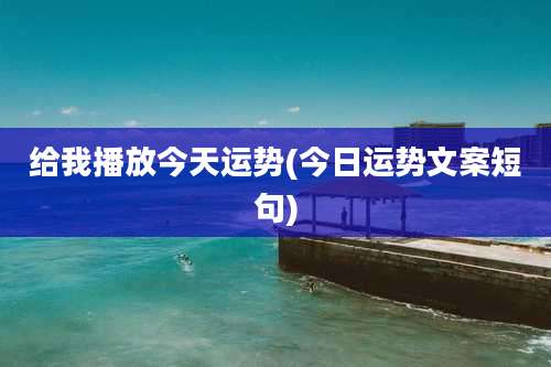 给我播放今天运势(今日运势文案短句)