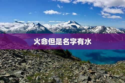 火命但是名字有水