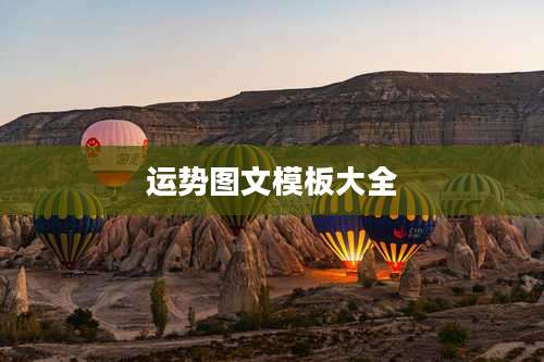 运势图文模板大全