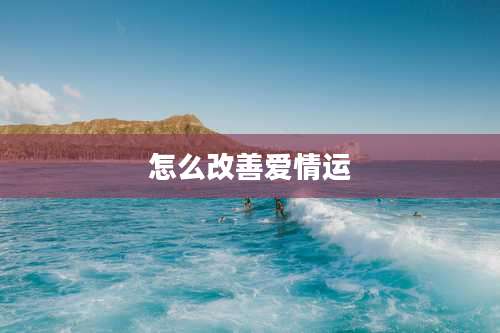 怎么改善爱情运