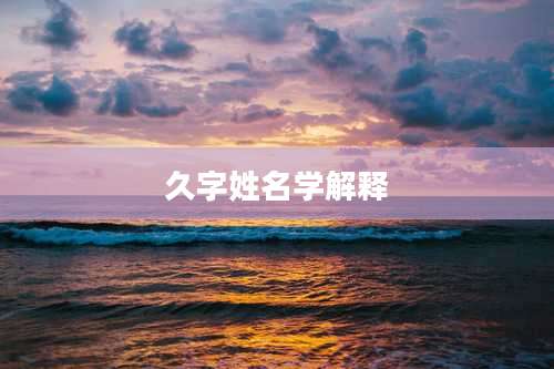 久字姓名学解释