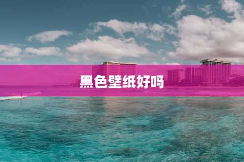 黑色壁纸好吗