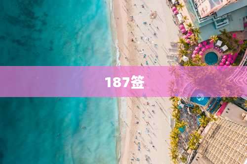 187签