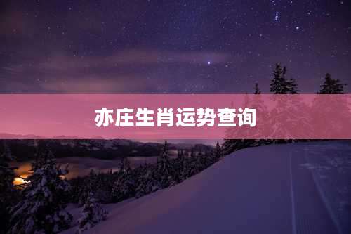 亦庄生肖运势查询