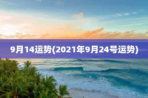 9月14运势(2021年9月24号运势)