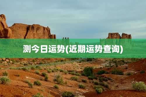 测今日运势(近期运势查询)