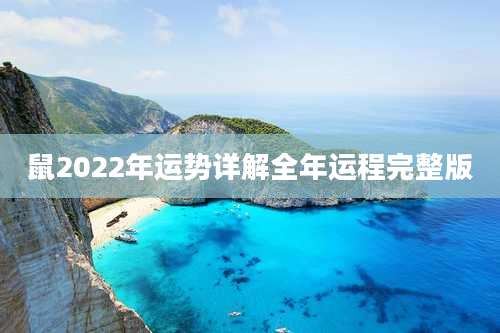 鼠2022年运势详解全年运程完整版