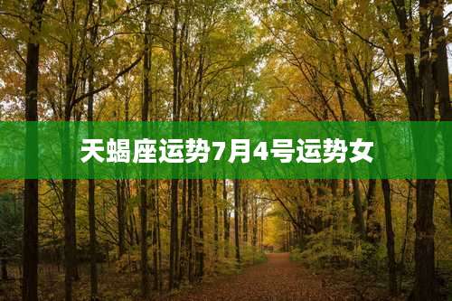 天蝎座运势7月4号运势女